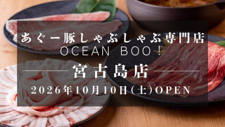 沖縄・宮古島に10店舗目となる「あぐー豚しゃぶしゃぶ 沖縄・宮古島に10店舗目となる「あぐー豚しゃぶしゃぶ