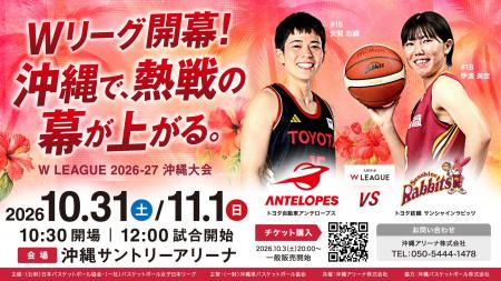 W LEAGUE 2026-27 沖縄大会Wリーグ開幕！