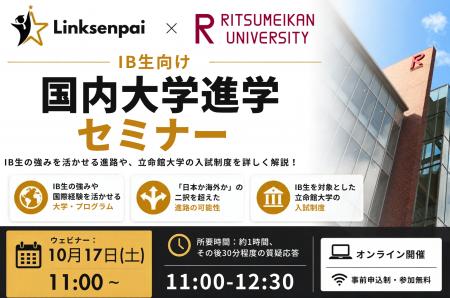 IBアカデミー×立命館大学、IB生向け「国内大学進学セ IBアカデミー×立命館大学、IB生向け「国内大学進学セ
