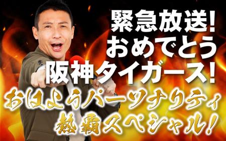 阪神タイガース リーグ優勝の夜に緊急生放送決定！ABC