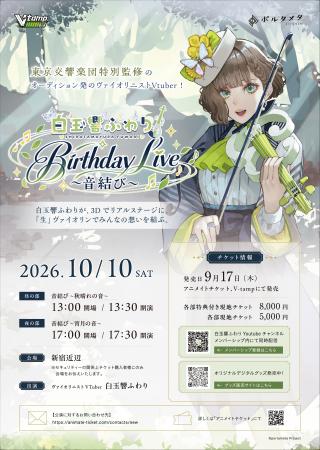 【10/10開催】バーチャルヴァイオリニスト・白玉響ふ