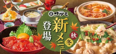 和食麺処サガミ　秋冬グランドメニュー改定！
