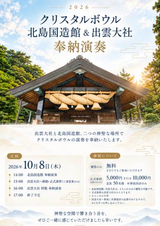 「Road to Carnegie」vivi水の声×mogmin.、出雲大社で