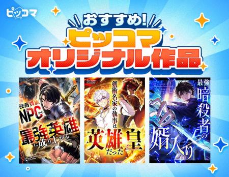 「ピッコマ」10月のおすすめオリジナル作品ラインアッ