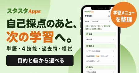 英検(R)の自己採点から、次の学習へ。スタスタAppsが