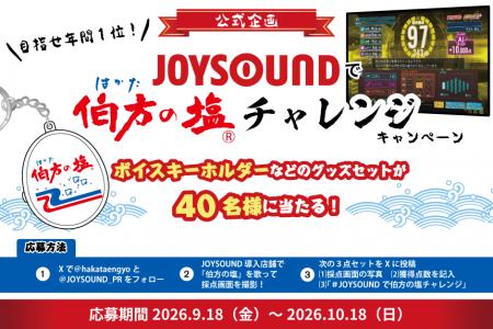 好評開催中！「#JOYSOUNDで伯方の塩チャレンジ」utf-8