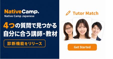 オンライン日本語学習サービス「Native Camp Japanese オンライン日本語学習サービス「Native Camp Japanese