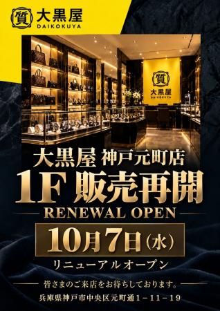 大黒屋 神戸元町店、1F販売フロアを2026年10月7日（水