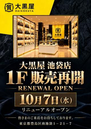 大黒屋 池袋店、1F販売フロアを2026年10月7日（水）に