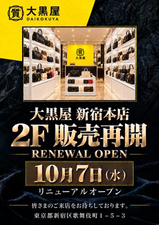 大黒屋 新宿本店、2F販売フロアを2026年10月7日（水）