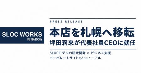 SLOC WORKS総合研究所、本店を札幌市へ移転。坪田莉來