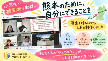 【NIJINアカデミー放課後PJ】「熊本のために、自分に