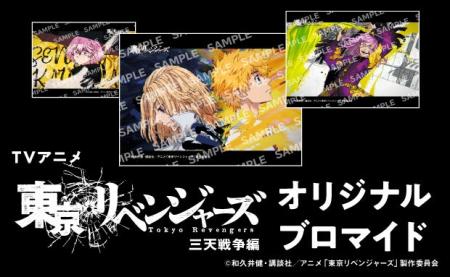 「TVアニメ『東京リベンジャーズ』三天戦争編」のコン