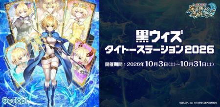 『クイズRPG 魔法使いと黒猫のウィズ』×『タイトー』