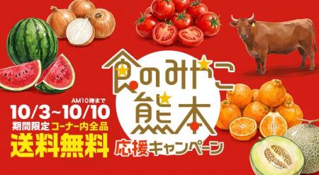 10月3日スタート！熊本の「うまかもん」を送料無料で