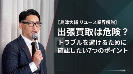 「出張買取は危険？」という不安がなくなる業界へ。買