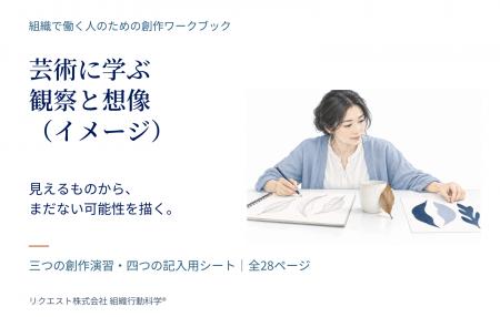芸術に学ぶ「観察と想像（イメージ）」創作ワークブッ