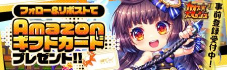 Amazonギフトカードが当たる！新作ブラウザゲーム『カ