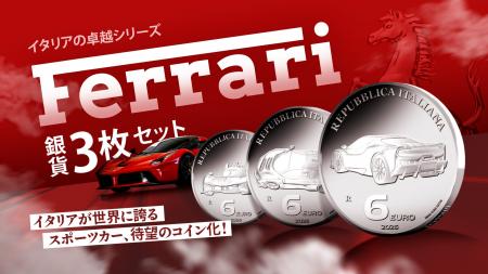 シンボル「跳ね馬」が輝くイタリアの卓越シリーズ「フ シンボル「跳ね馬」が輝くイタリアの卓越シリーズ「フ
