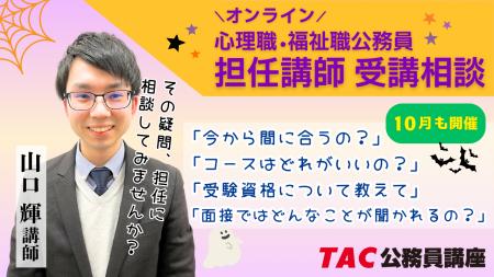 【TAC公務員】心理職・福祉職公務員を目指す方必見！1