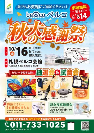 札幌ベルコ会館　10月16日開催　増加する家族葬ニーズ