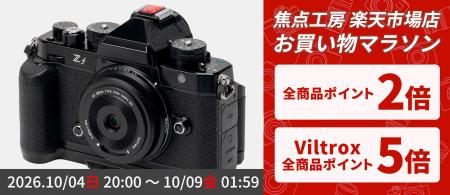 【楽天お買い物マラソン】焦点工房 楽天市場店、10月4