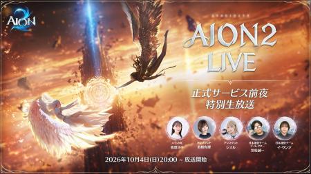 『AION2』10月4日20時「AION2 LIVE 正式サービス前夜 