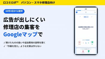 MEO対策AI「口コミロボ(TM)」、スマホ修理店に続きパ