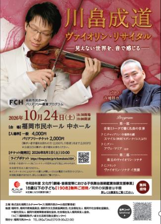 【18歳以下190名を無料招待】世界で活躍するヴァイオ