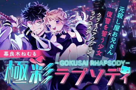 【待望・毎週配信！】『極彩ラプソディ』LINEマンガ・