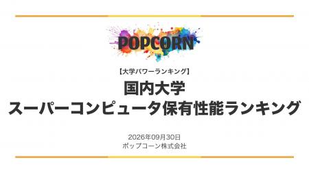 『大学パワーランキング』が「日本の大学 スーパーコ
