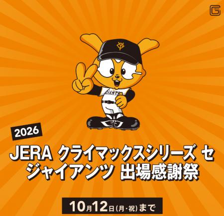【マロニエゲート銀座1】「2026 JERA クライマックス