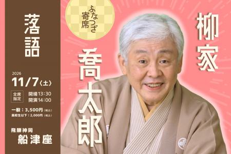 富山の落語ファン必見！「ふなつざ寄席」で特別な秋の
