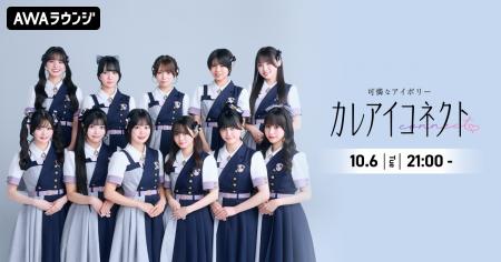 アイドルグループ・可憐なアイボリーによるAWAラウン