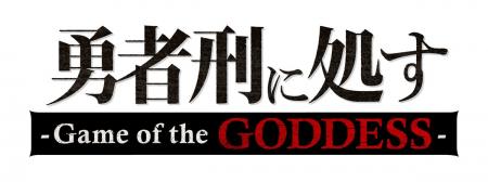 新規開発中ゲーム『勇者刑に処す -Game of the GODDES