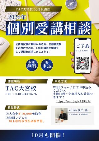 【TAC公務員】10月開催！TAC大宮校「個別受講相談2026