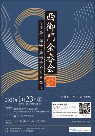 能楽最古の流派・金春流の公演が岡山にて上演！　出演