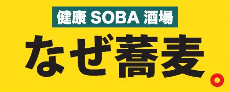 「なぜ蕎麦。」の夜が進化する!溜池山王に“意識低い系