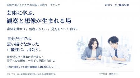 『芸術に学ぶ、観察と想像が生まれる場』全30ページを