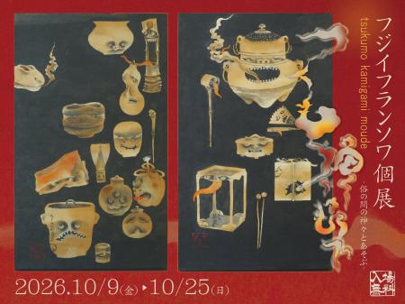 神話と異界が織りなすアートの饗宴　日本画家フジイフ