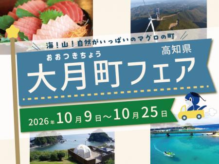 四国水族館で高知県大月町フェアを開催します！トーク