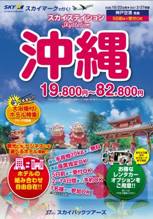 【新商品/神戸空港発着】スカイマークで行く!「スカ 【新商品/神戸空港発着】スカイマークで行く!「スカ