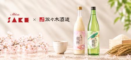 Miss SAKE × 佐々木酒造　オリジナル日本酒＆甘酒セッ