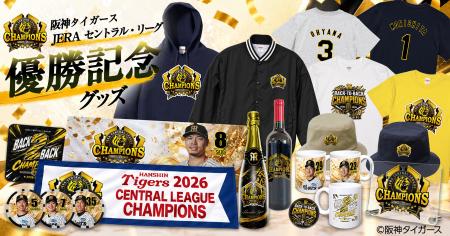 【阪神リーグ優勝グッズ】2026年 阪神タイガース リー