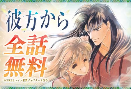 『彼方から』アニメ放送開始記念！「マンガPark」にて