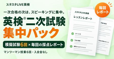 英検(R)二次試験に、模擬試験6回と毎回の採点レポート