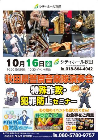 「シティホール秋田」10月16日開催　秋田県警察音楽隊