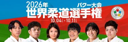 【柔道】バクー世界選手権観戦のススメ（１）大会初日