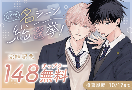 『君となら恋をしてみても』完結記念！名シーン総選挙
