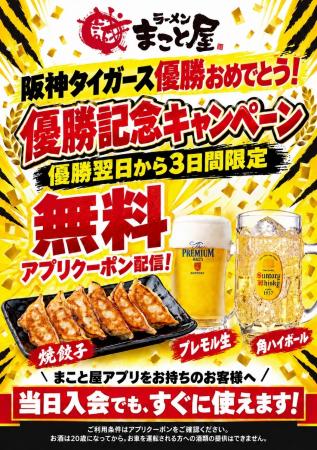 勝手に応援!【阪神タイガース優勝記念】ラーメンまこ 勝手に応援!【阪神タイガース優勝記念】ラーメンまこ